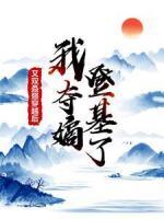 又雙叒叕穿越后，我奪嫡登基了