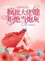 穿到年代文后，瘋批大佬她拒絕當(dāng)炮灰