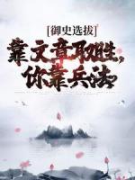 御史選拔靠文章取勝，你靠兵法？