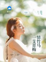 一支青梅情竹馬
