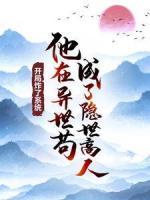 開局炸了系統(tǒng)，他在異世茍成了隱世高人