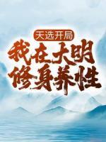 天選開(kāi)局，我在大明修身養(yǎng)性