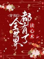 穿書(shū)后全世界都有了讀心術(shù)