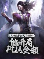 大明：睜眼人在死牢？他開(kāi)局PUA全朝