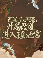 西游：我天蓬，開(kāi)局改道進(jìn)入瑤池宮
