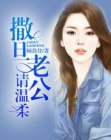 撒旦老公請(qǐng)溫柔