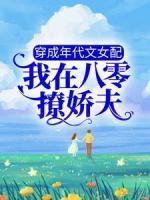 穿成年代文女配，我在八零撩嬌夫