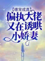 纏寵成真：偏執(zhí)大佬又在誘哄小嬌妻