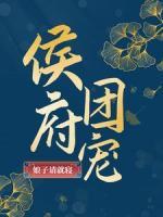 侯府團寵：娘子請就寢