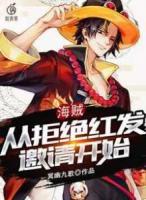 海賊：從拒絕紅發(fā)邀請(qǐng)開始