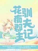 花癡郡主馴夫記