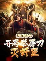 人在大武，開局舉屠刀滅奸臣