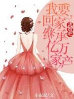 離婚吧，我要回家繼承億萬家產(chǎn)