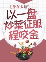 身在大唐：以一盤炒菜征服程咬金
