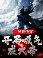 異世快穿：開局吸氣成大帝