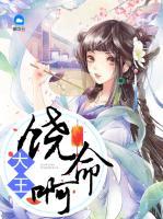 大王饒命啊