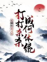 愛卿，你是文官，打打殺殺成何體統(tǒng)！