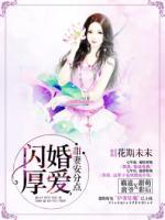 閃婚厚愛，甜妻安分點(diǎn)
