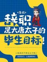 系統(tǒng)：辭職是大唐太子的畢生目標(biāo)！