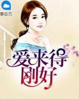 愛來得剛好