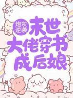炮灰逆襲：末世大佬穿書成后娘