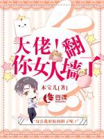 大佬，你女人翻墻了！