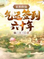 家族修仙，氣運簽到六十年