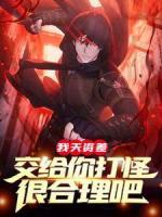 我天資差，交給你打怪很合理吧