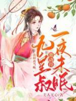 我和離當(dāng)晚，九皇叔激動(dòng)得一夜未眠