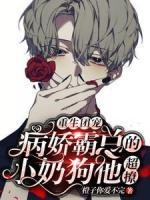 重生團(tuán)寵：病嬌霸總的小奶狗他超撩
