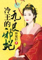 冷王的無良邪妃