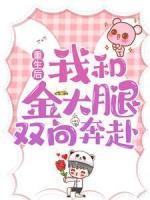 重生后，我和金大腿雙向奔赴