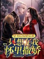 穿書(shū)后病嬌反派只想在我懷里撒嬌