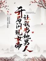 開局閃現(xiàn)女帝，讓我當(dāng)她男人