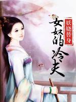 替身妖嬈：女奴很傾城