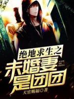 絕地求生之未婚妻是團(tuán)團(tuán)