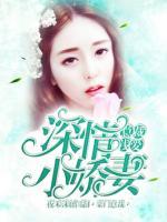 總裁淺愛：深情小嬌妻