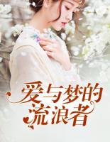 愛與夢的流浪者