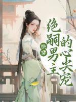 快穿：絕嗣男主的心尖寵
