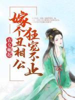 農(nóng)女崛起：嫁個(gè)丑相公狂寵不止