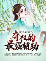 重生后，成了攝政王奪權的最強輔助