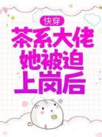 快穿：茶系大佬她被迫上崗后