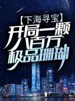 下海尋寶：開局一顆八百萬極品珊瑚