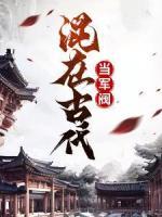 混在古代當(dāng)軍閥