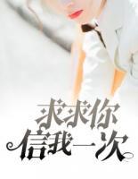 求求你，信我一次