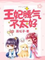 王妃脾氣不太好