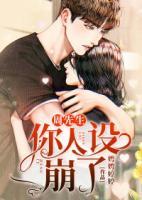 周先生，你人設崩了