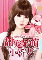 甜寵呆萌小嬌妻