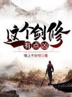 這個劍修有點兇