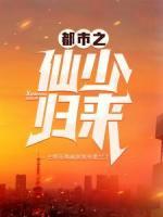 都市之仙少歸來